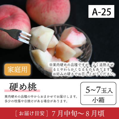 硬め桃}【受付準備中】A25/【家庭用】硬め桃5-7玉入 91K
