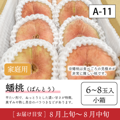 蟠桃}【受付終了】A11/【家庭用】蟠桃 6-8玉 91K
