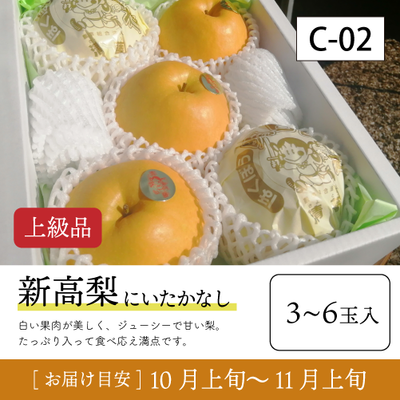 新高梨}【受付準備中】C02/新高梨【3-6玉/上級品】 30R