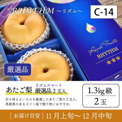 あたご梨}【受付準備中】C14/（Rｽﾏｰﾄ）あたご梨【1.3kg級2玉/厳選品】28R