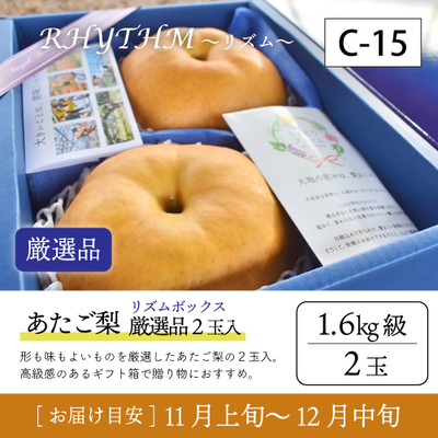 あたご梨}【受付準備中】C15/（Rﾎﾞｯｸｽ）あたご梨【1.6kg級2玉/厳選品】8R