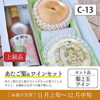 あたご梨とワイン}【受付準備中】C13/あたご梨2玉＆梨ワイン【セット品/上級品】 30R