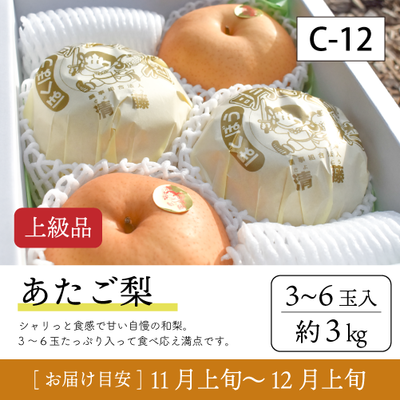 あたご梨}【受付準備中】C12/あたご梨【3-6玉/上級品】30R