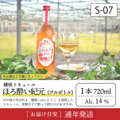 お酒S07/蟠桃リキュール(ﾌﾙ)1本