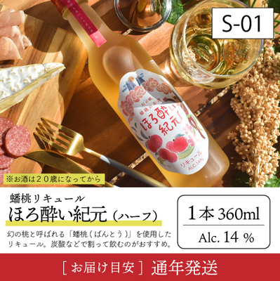 お酒S01/蟠桃リキュール(ﾊｰﾌ)1本