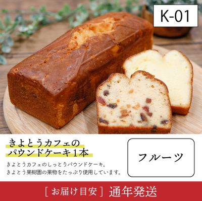加工品K01/パウンド1本【フルーツ】