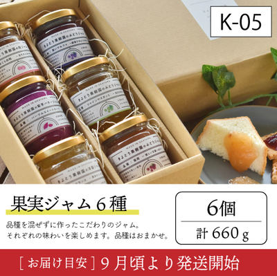加工品【9月以降発送】K05/ジャム6種