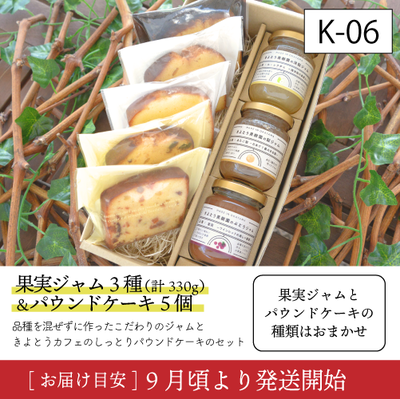 加工品【9月以降発送】K06/ジャム3種＆パウンド5個