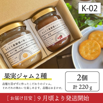 加工品【9月以降発送】K02/ジャム2種（クラフト箱）