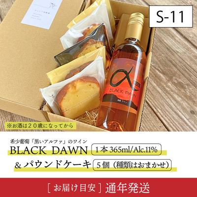 お酒S11/アルファワイン(ﾊｰﾌ)＆パウンド5個