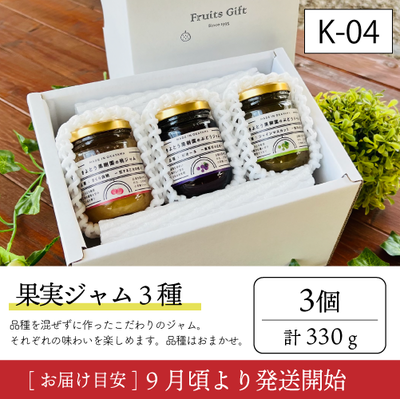 加工品【9月以降発送】K04/ジャム3種