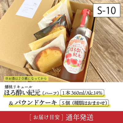 お酒S10/蟠桃リキュール(ﾊｰﾌ)＆パウンド5個