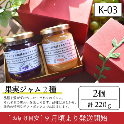 加工品【9月以降発送】K03/ジャム2種（赤箱）