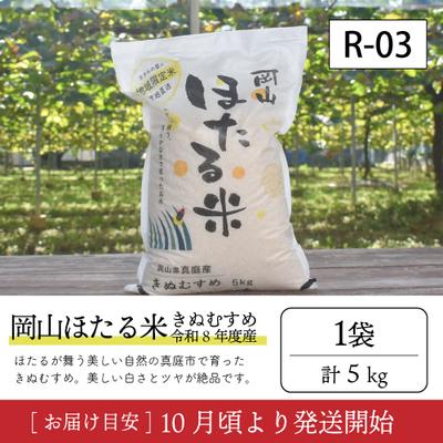 ほたる米【受付準備中】R03/岡山ほたる米（きぬむすめ）5kg　92K