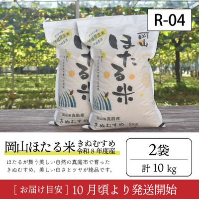 ほたる米【受付準備中】R04/岡山ほたる米（きぬむすめ）10kg　90K