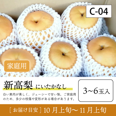 新高梨}【受付準備中】C04/新高梨【3-6玉/ご家庭用】95K