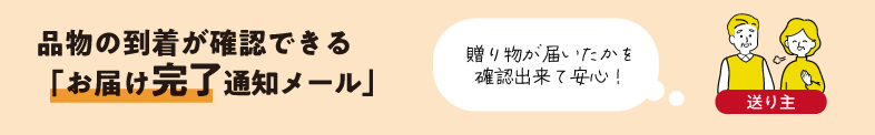 お届け完了通知