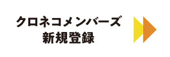 クロネコメンバーズ
