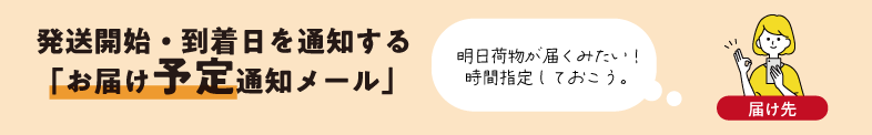 お届け予定通知