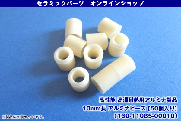 高性能 高温耐熱用アルミナ製品 10mm長 アルミナビーズ [50個入り