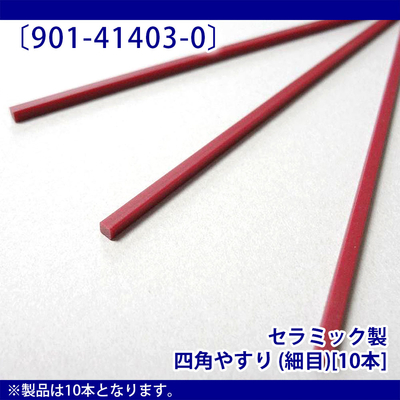 901-41403-0　■：セラミック製四角やすり (細目)［10本入り］
