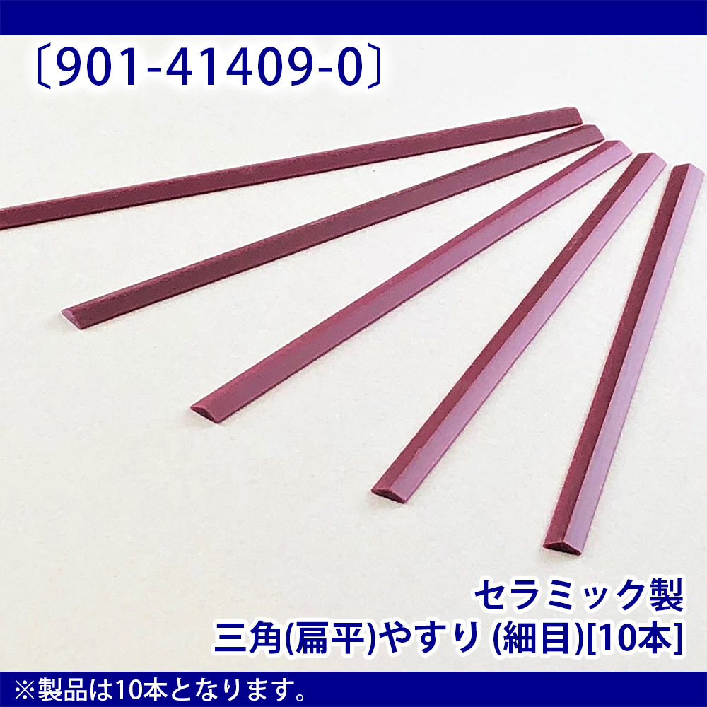 セラミック製 三角(扁平)やすり (細目)［寸法：100×5×1.5（mm