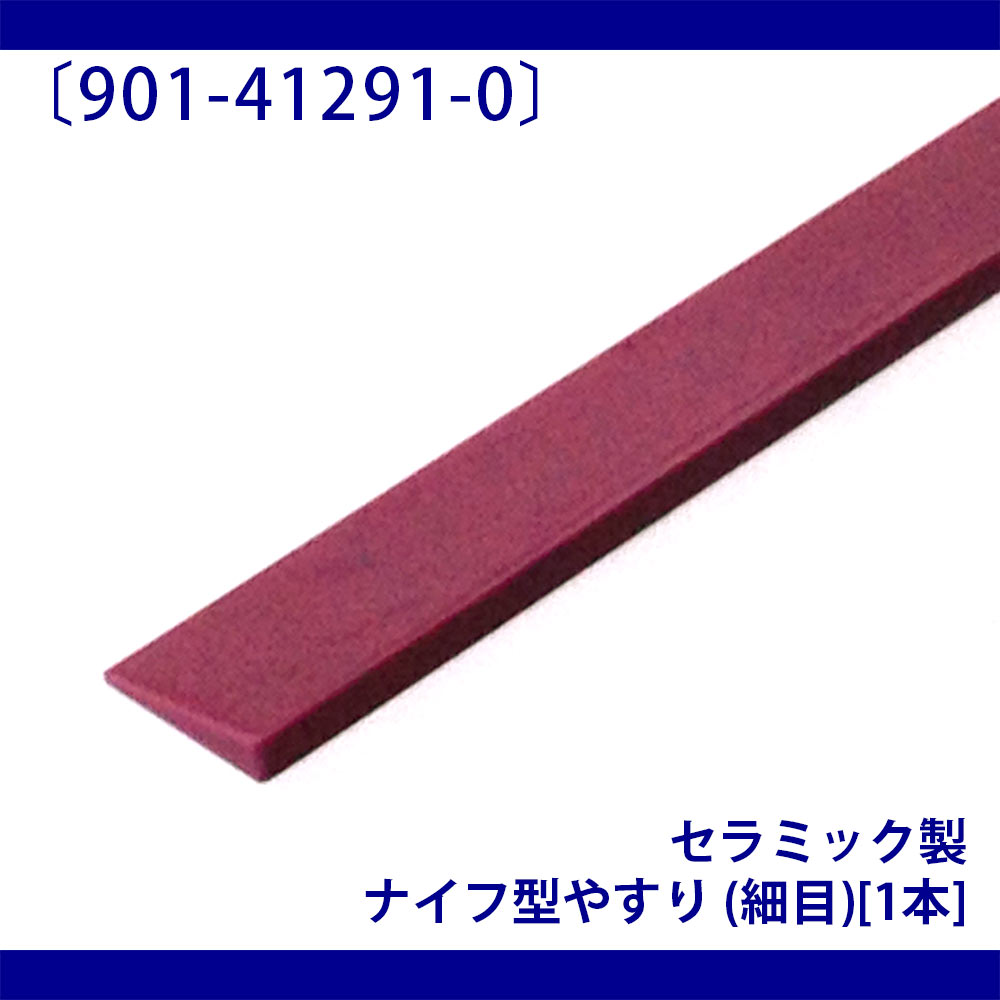 セラミック製ナイフ型やすり (細目) ×1本［寸法：100x15x3/0.5（mm