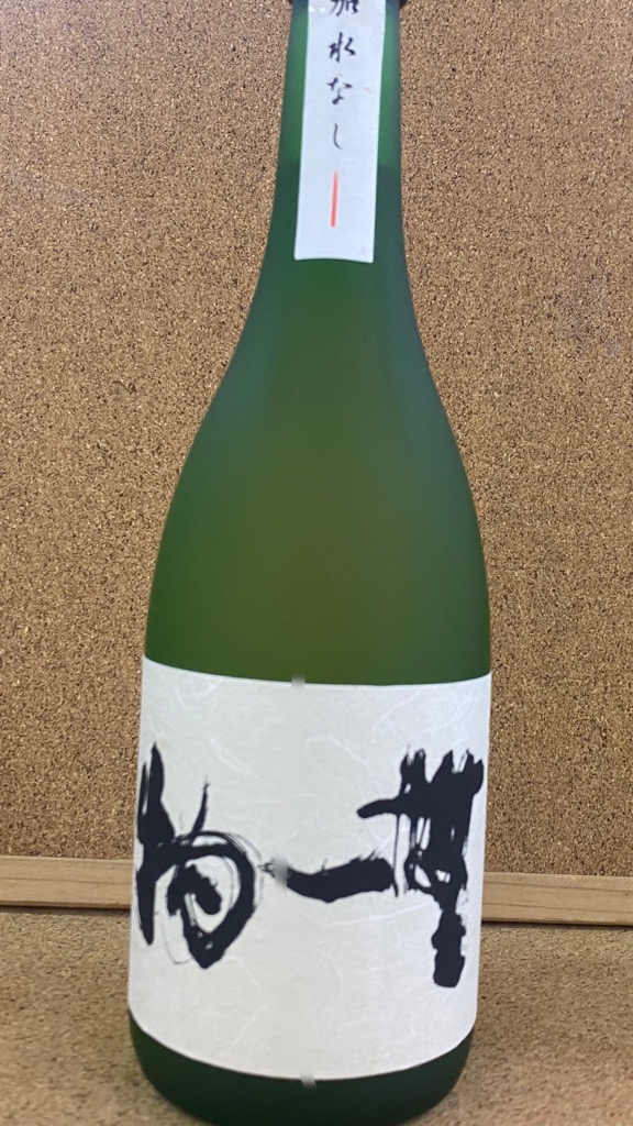 無一物 五年熟成 原酒(加水なし) 42度 720ml | 花田屋酒店