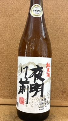夜明け前　純米　15度　720ml・1,8L