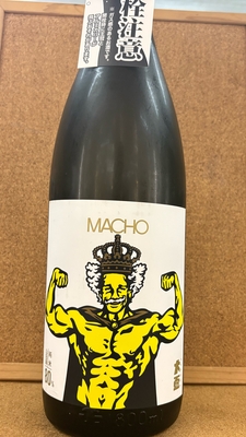 MACHO　純米　山田錦80％　15度　1,8L
