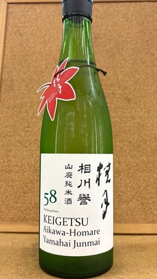 桂月　山廃純米　相川誉　15度　720ml・1,8L
