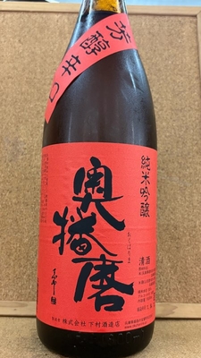 奥播磨　純米吟醸　芳醇辛口　16度　1,8L