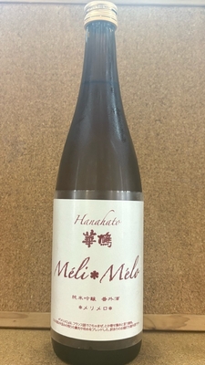 華鳩　メリメロ　純米吟醸　番外　14,5度　720ml・1,8L