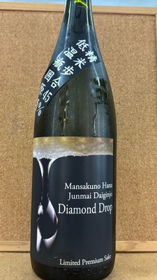 まんさくの花　ダイヤモンドドロップ　純米大吟醸　一度火入れ原酒　16度　1,8L