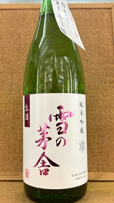 雪の茅舎　純米吟醸　生酒　16度　720ml・1,8L