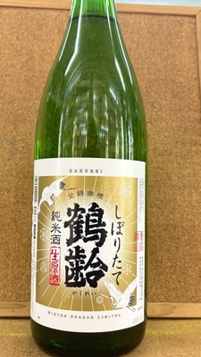 鶴齢　純米　しぼりたて　生原酒　17度　1,8L