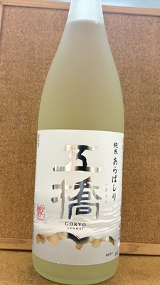 五橋　純米　あらばしり　17度　1,8L
