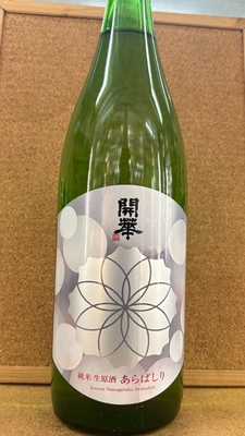 開華　純米　生原酒　あらばしり　17度　1,8L