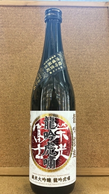 栄光冨士　龍吟虎嘯　純米大吟醸　無濾過生原酒　16,4度　720ml・1,8L