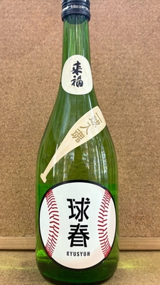 来福　純米　球春　15度　720ml・1,8L