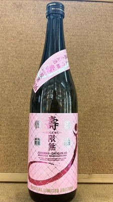栄光冨士　壽限無(じゅげむ)　純米大吟醸　無濾過生原酒　16,2度　720ml・1,8L　