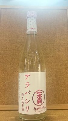 一本義　春之純米　アラバシリ　18度　720ml・1,8L