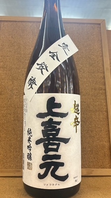 上喜元　純米吟醸　完全発酵　超辛口　16度　1,8L