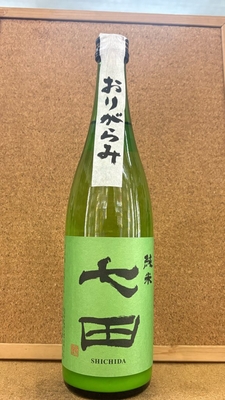 七田　純米　おりがらみ　無濾過生　16度　720ml・1,8L