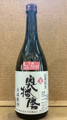 奥播磨　山廃純米　兵庫夢錦　生　17度　720ml・1,8L