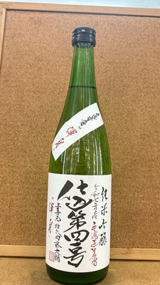上喜元　純米吟醸　仕込み41号　渾身　無濾過生原酒　16度　720ml・1,8L