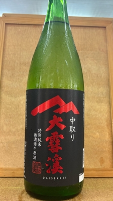 大雪渓　特別純米　中取り　無濾過生原酒　17度　1,8L
