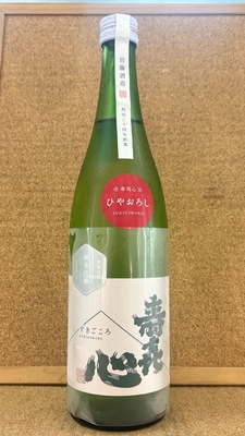 寿喜心　純米吟醸　雄町　ひやおろし　720ml・1,8L