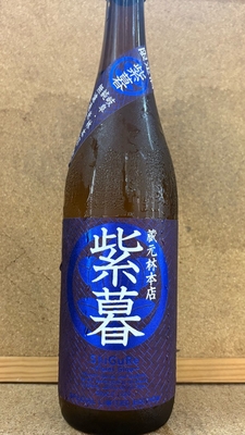 林本店　紫暮(しぐれ)　純米　無濾過生原酒　15度　720ml・1,8L