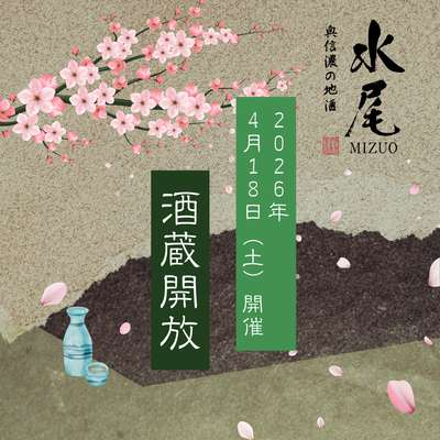 【2026/4/18】水尾「酒蔵開放」